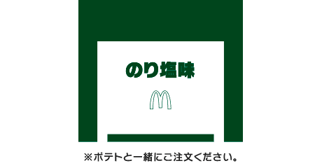 シャカシャカポテト® のり塩味シーズニング