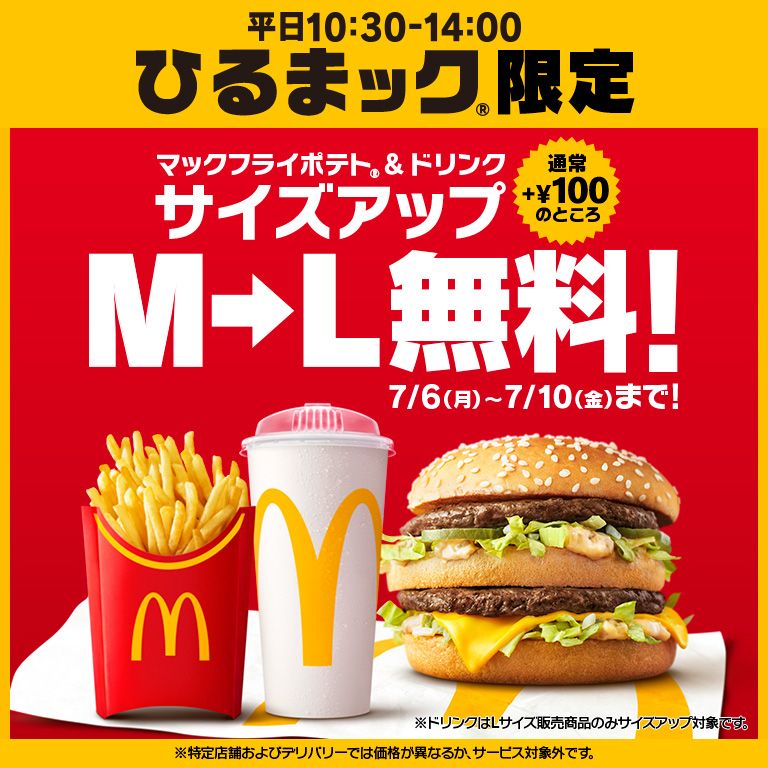 サイズアップがひるまック限定で5日間無料