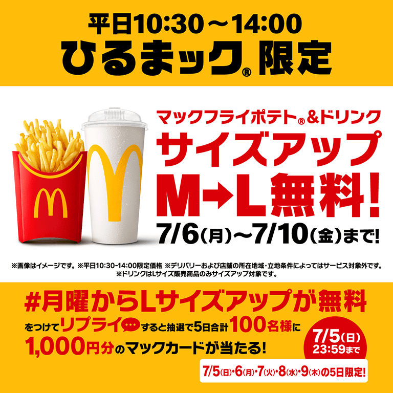 #月曜からLサイズアップが無料