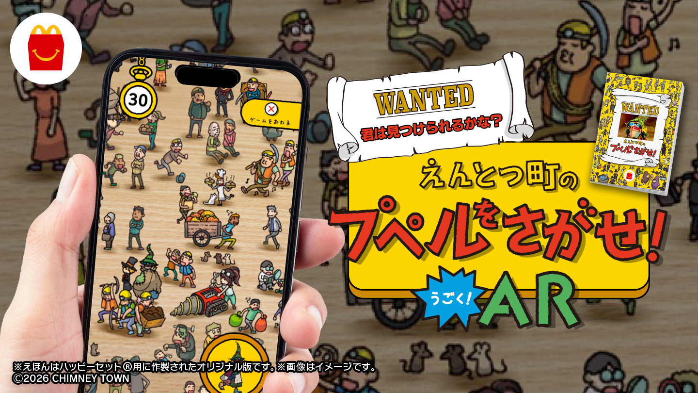 今回のハッピーセット 本の紹介 | ファミリー | マクドナルド公式