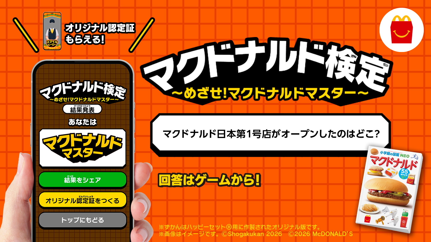 今回のハッピーセット 本の紹介 | ファミリー | マクドナルド公式