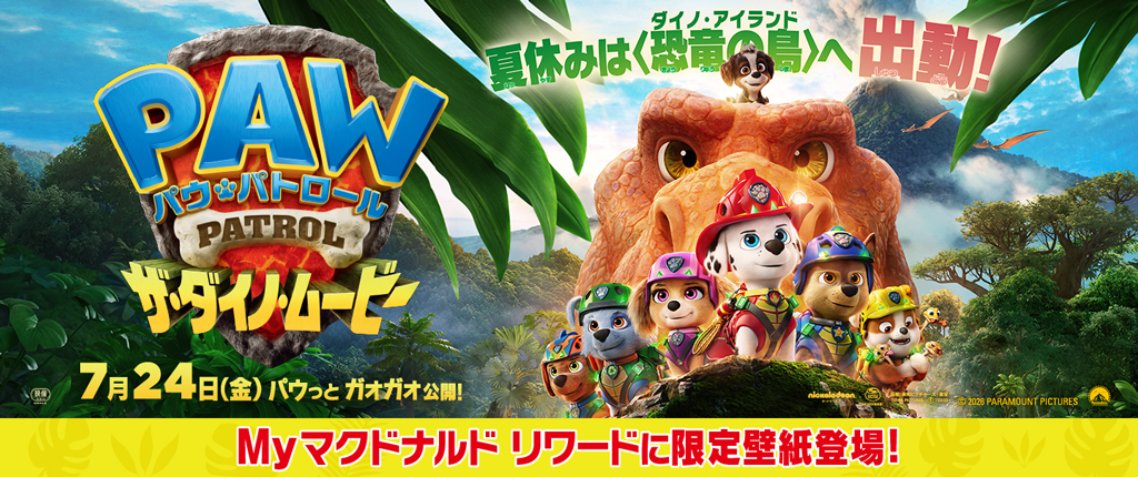 PAW PATROL パウ・パトロール ザ・ダイノ・ムービー 7月24日(金) パウっとガオガオ公開！