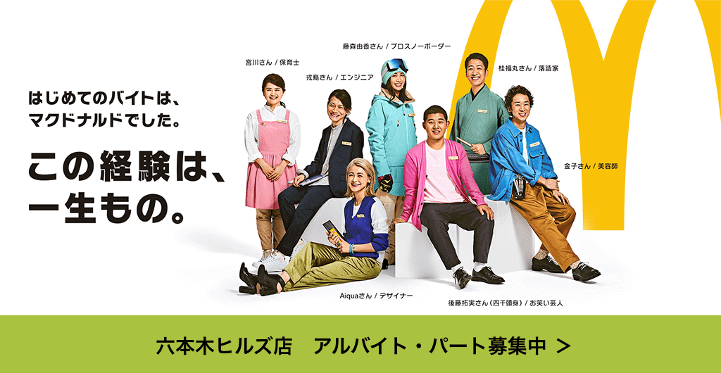 はじめてのバイトは、マクドナルドでした。この経験は、一生もの。