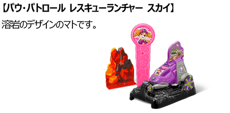パウ・パトロール レスキューランチャー スカイ