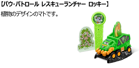 パウ・パトロール レスキューランチャー ロッキー