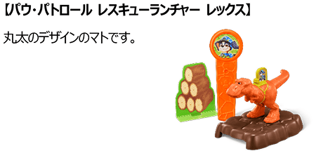 パウ・パトロール レスキューランチャー レックス