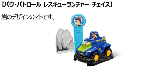 パウ・パトロール レスキューランチャー チェイス