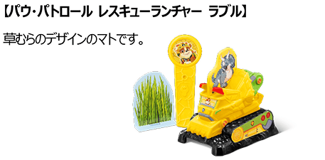 パウ・パトロール レスキューランチャー ラブル