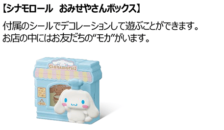 シナモロール おみせやさんボックス