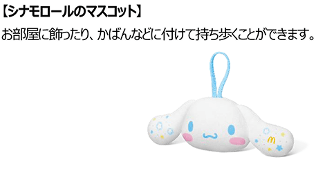 シナモロールのマスコット