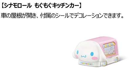 シナモロール もぐもぐキッチンカー