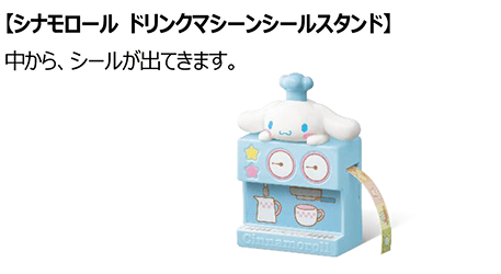 シナモロール ドリンクマシーンシールスタンド