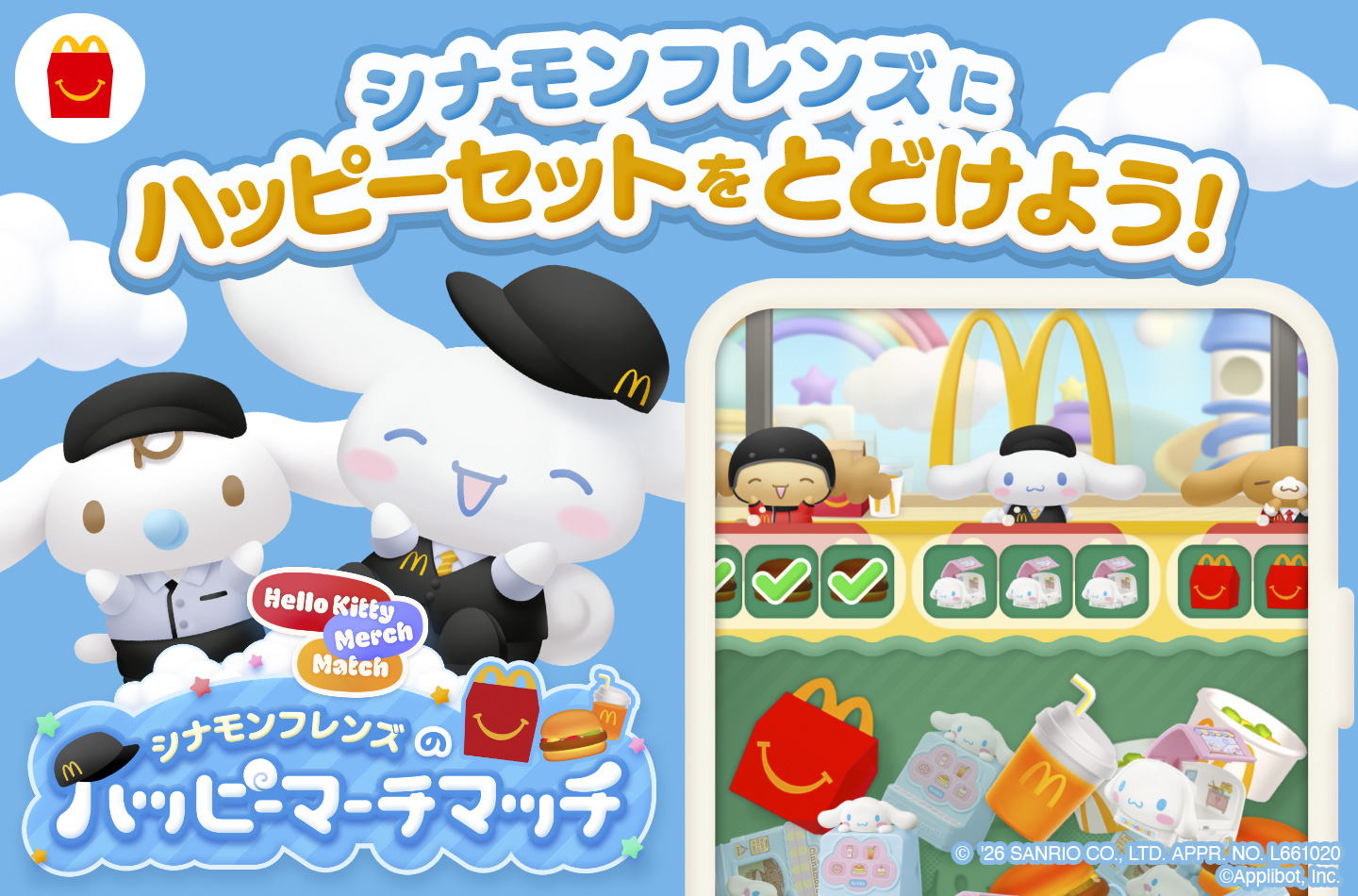 シナモンフレンズにハッピーセットをとどけよう！シナモンフレンズのハッピーマーチマッチ