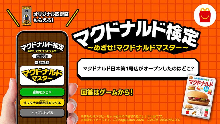 マクドナルド検定～めざせ！マクドナルドマスター～