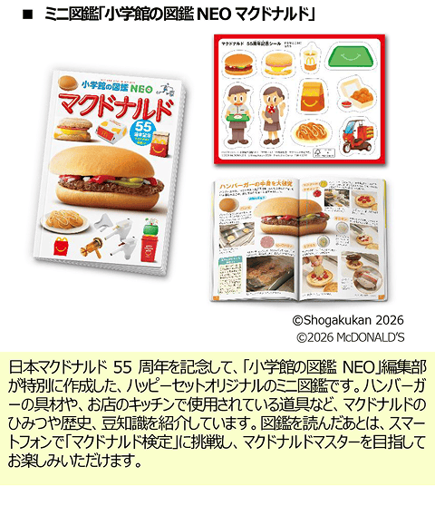 ミニ図鑑「小学館の図鑑NEOマクドナルド」