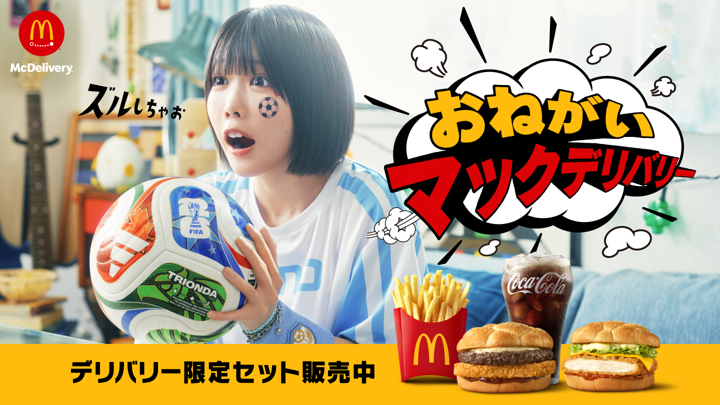 おねがいマックデリバリー デリバリー限定セット販売中