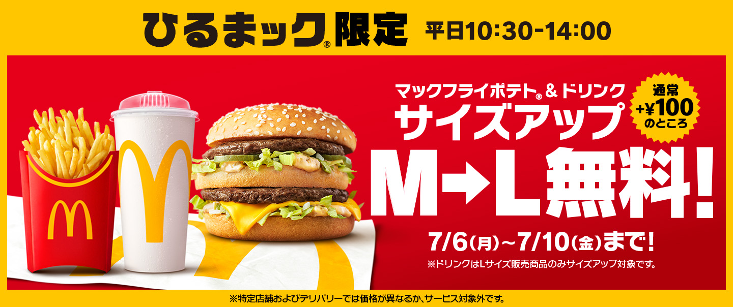 「マックフライポテト®」M・Lサイズが6/22(月)から期間限定で250円！