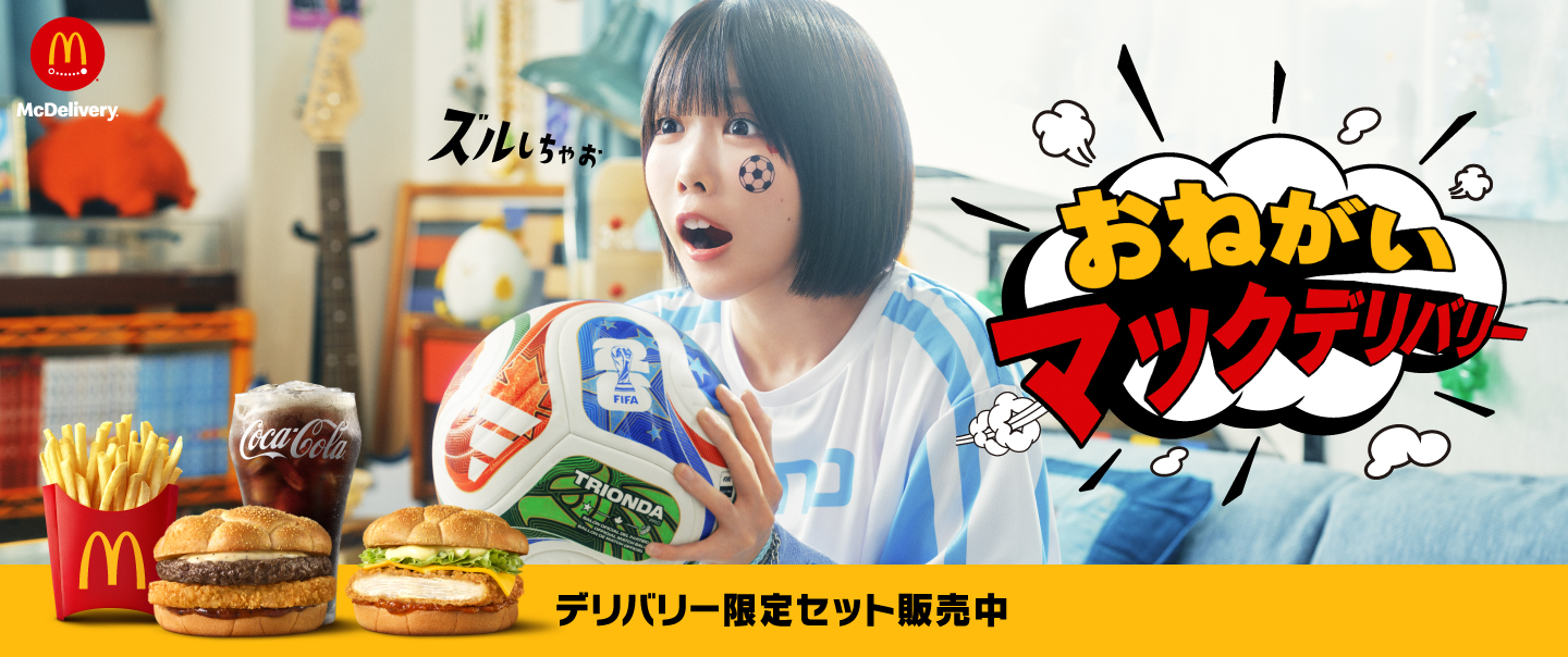 [McDelivery]おねがいマックデリバリー