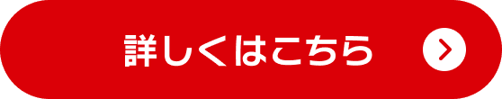 詳しくはこちら