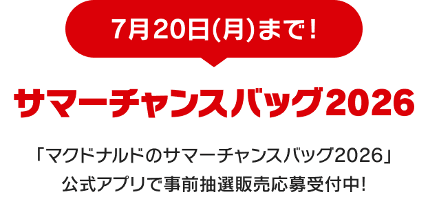 7月20日(月)まで! サマーチャンスバッグ2026 公式アプリで事前抽選販売応募受付中!