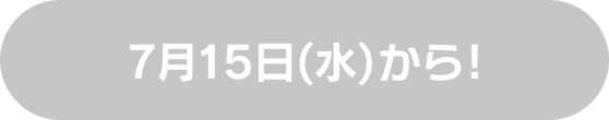 7月15日(水)から!