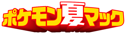 ポケモン夏マック