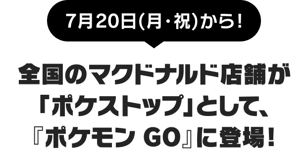 7月20日(月・祝)から！全国のマクドナルド店舗が『ポケストップ』として、『ポケモン GO』に登場！