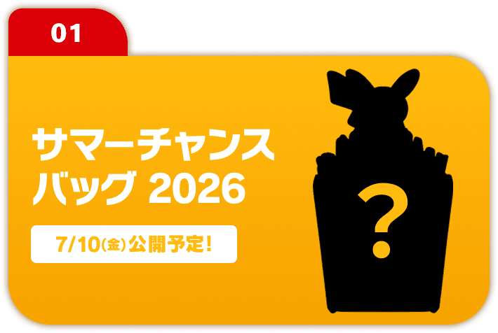 01 サマーチャンスバッグ 2026 7/10(金)公開予定