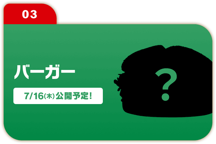 03 バーガー 7/16(木)公開予定