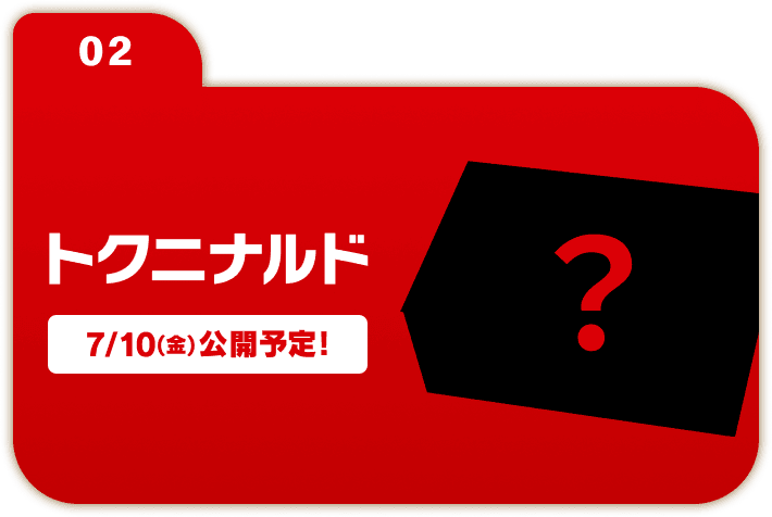 02 トクニナルド 7/10(金)公開予定