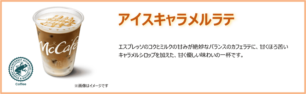 アイスキャラメルラテ