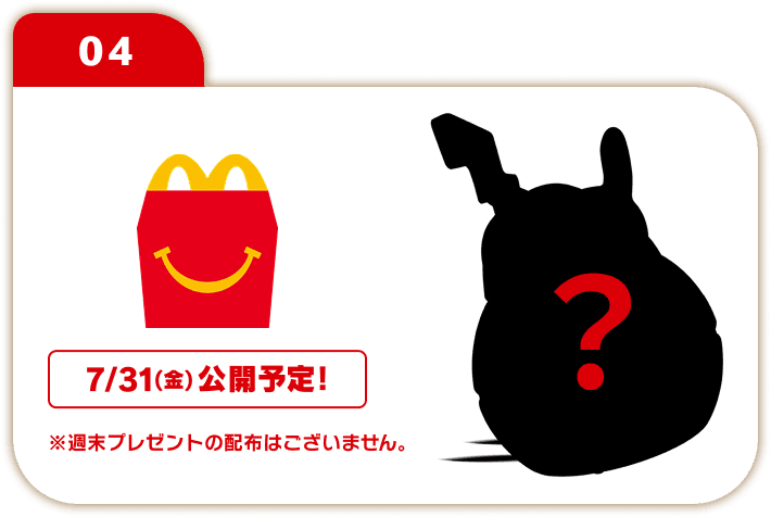 04 ハッピーセット 7/31(金)公開予定