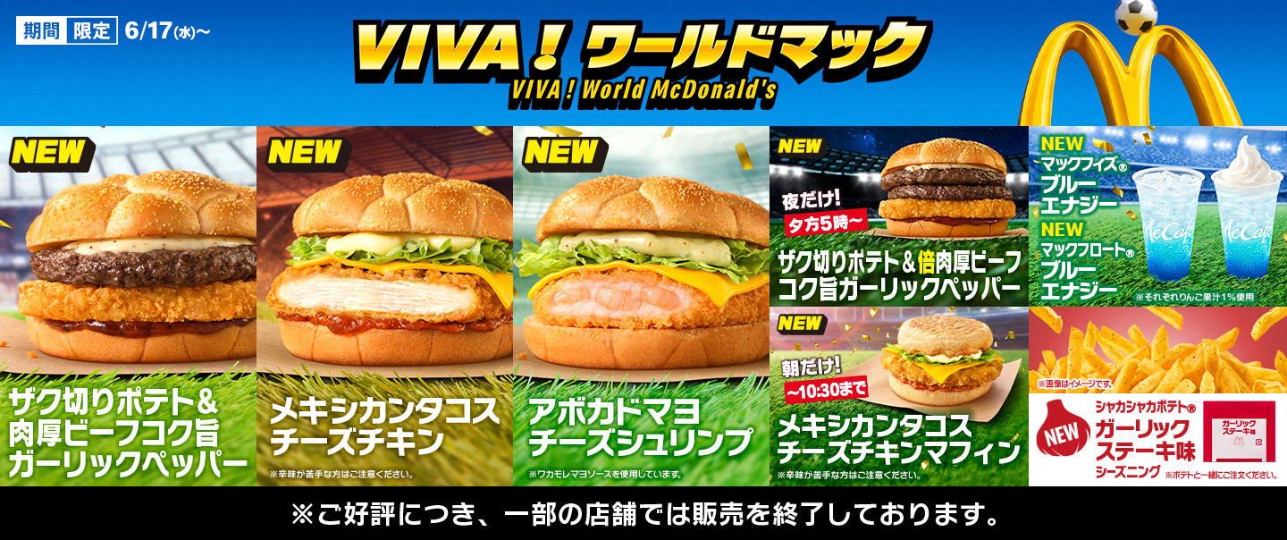 「ザク切りポテト&肉厚ビーフ コク旨ガーリックペッパー」「メキシカンタコスチーズチキン」「アボカドマヨチーズシュリンプ」を含む新商品8品が6/17(水)から期間限定で登場！