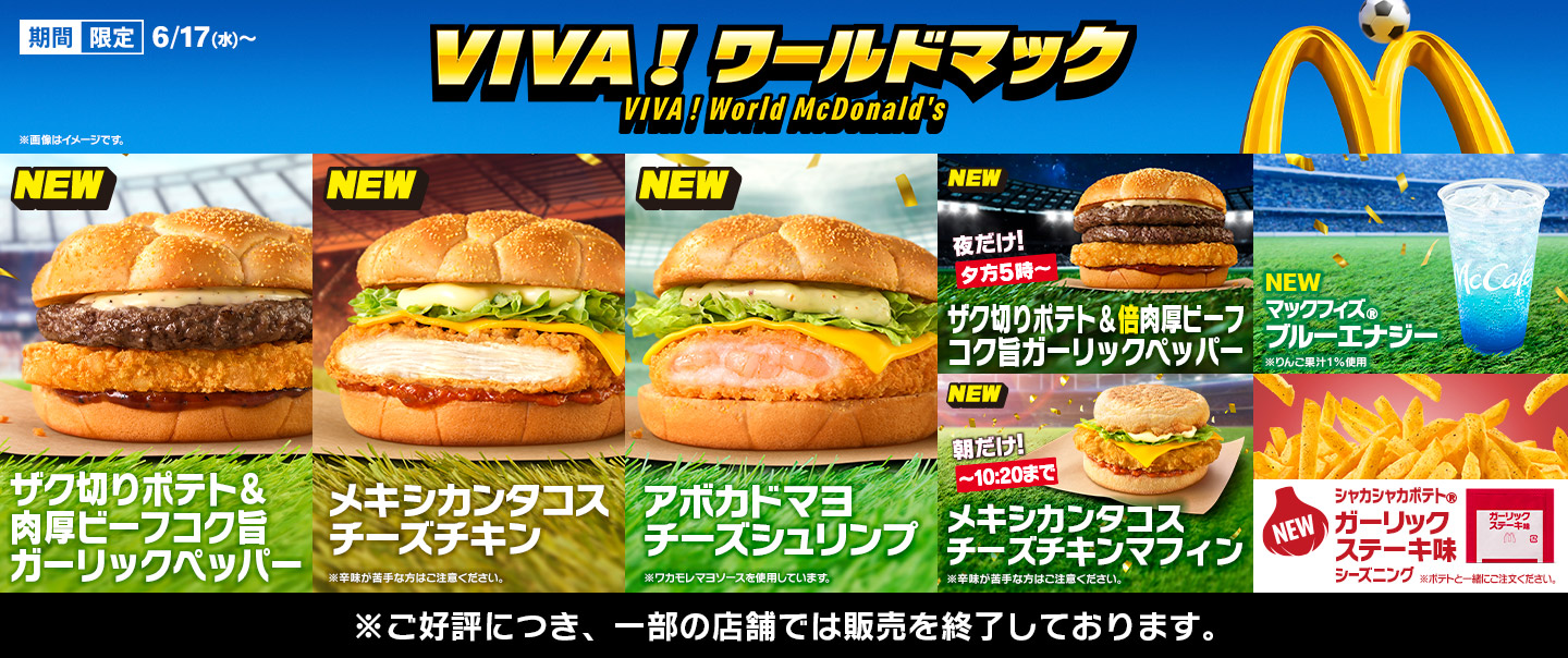 [McDelivery]「ザク切りポテト&肉厚ビーフ コク旨ガーリックペッパー」「メキシカンタコスチーズチキン」「アボカドマヨチーズシュリンプ」を含む新商品8品が6/17(水)から期間限定で登場！