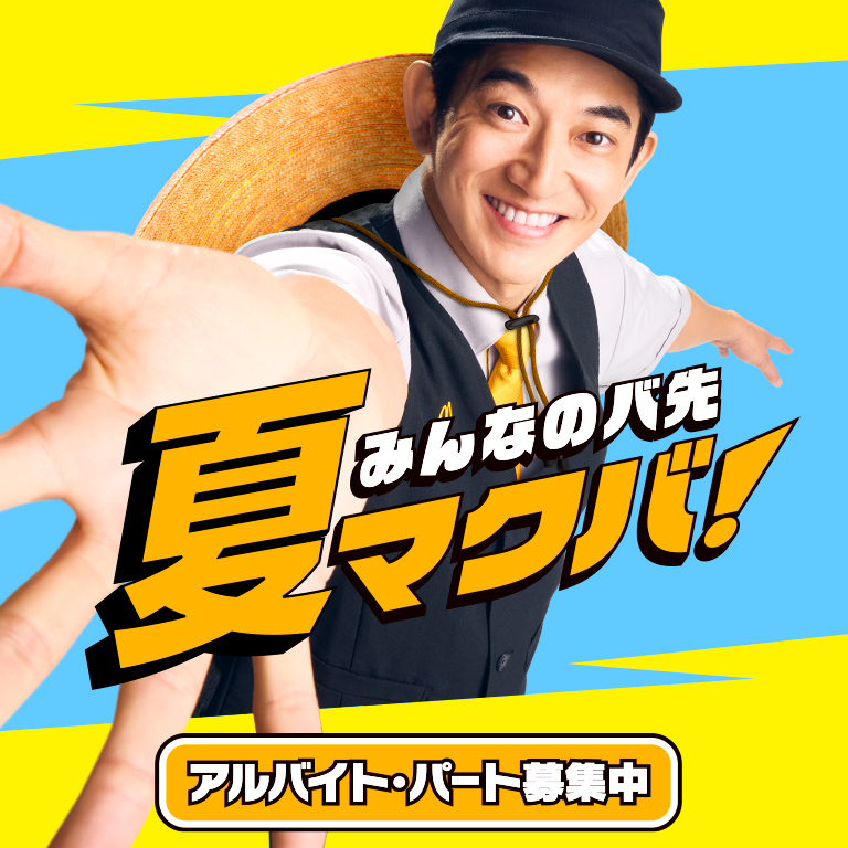 みんなのバ先、夏マクバ！アルバイト・パート募集中