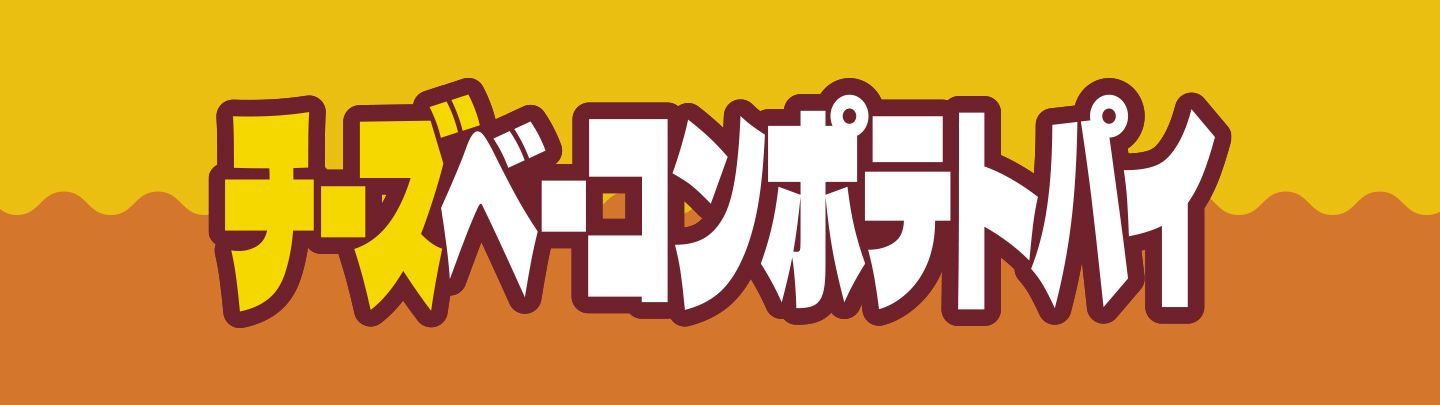 チーズが入った「チーズベーコンポテトパイ」が7/29(水)から登場！