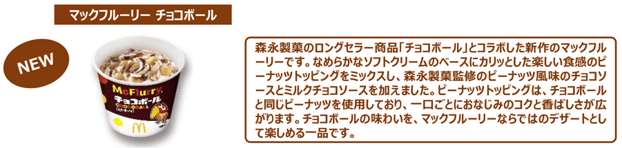 マックフルーリー チョコボール