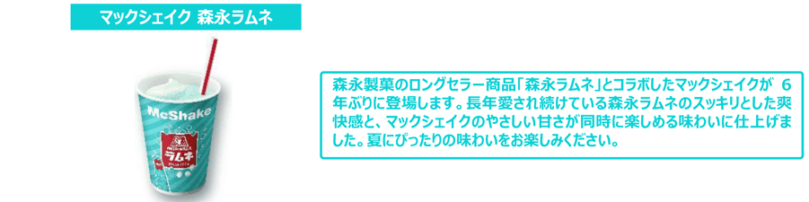 マックシェイク 森永ラムネ