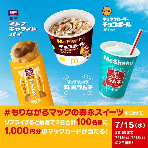 リプライで当たる！「マックの森永スイーツ」キャンペーン