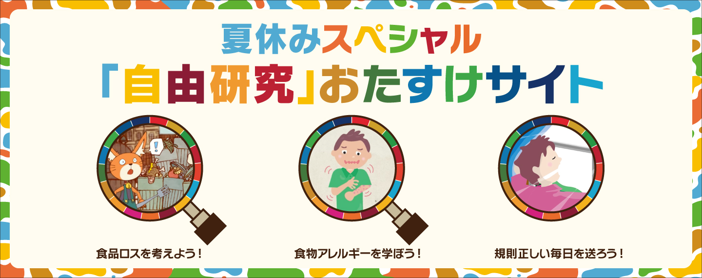 夏休みスペシャル「自由研究」おたすけサイト