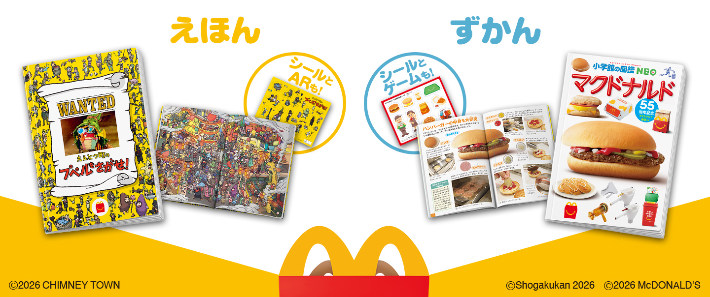 [McDelivery]ハッピーセット「えんとつ町のプペルをさがせ！」、「マクドナルド　55周年記念　マクドナルド検定つき」