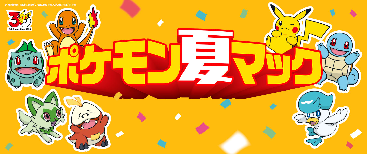 ポケモン夏マック