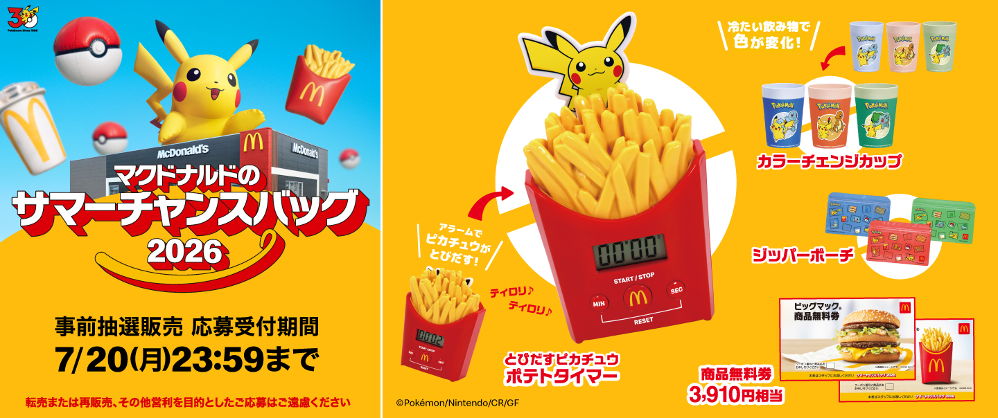 マクドナルドのサマーチャンスバッグ2026