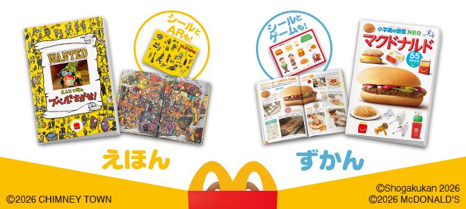 ほんのハッピーセットは、「えんとつ町のプペルをさがせ！」と「マクドナルド　55周年記念　マクドナルド検定つき」！