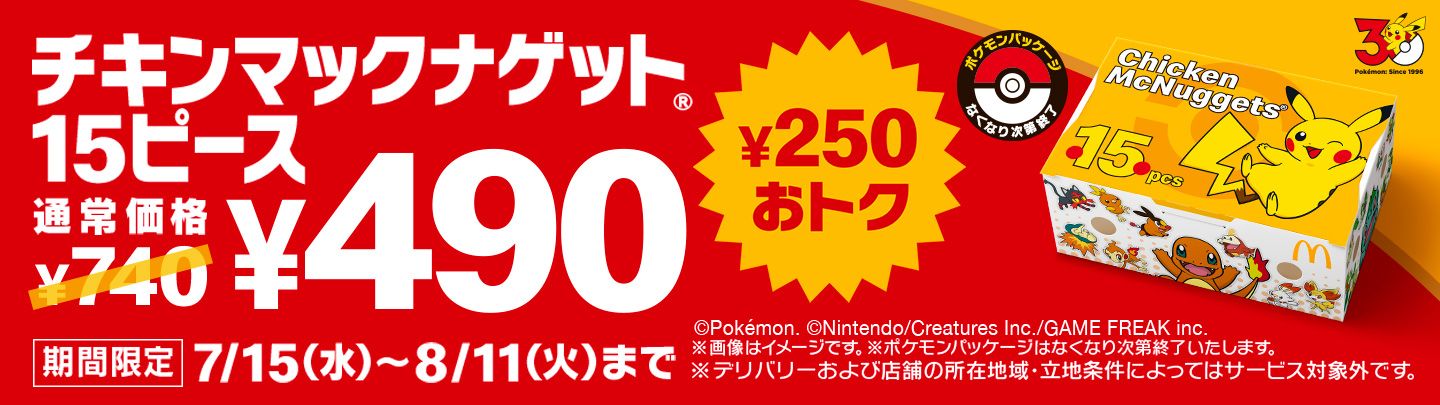 最大¥250おトクな¥490！7/15(水)から「チキンマックナゲット® 15ピース」が今だけポケモンデザインパッケージで登場！