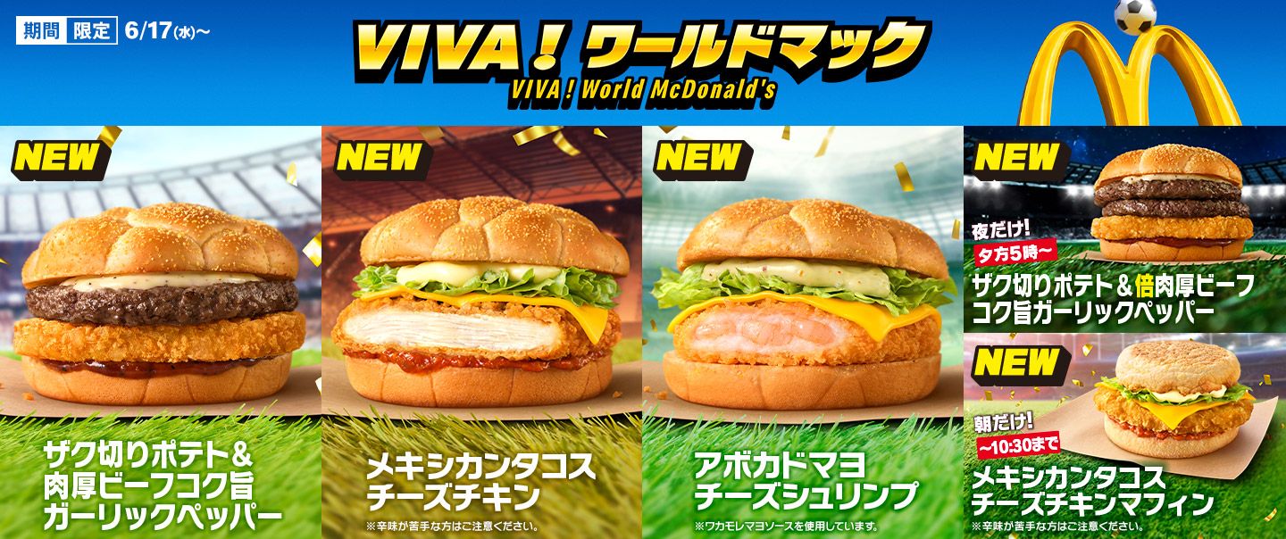 「ザク切りポテト&肉厚ビーフ コク旨ガーリックペッパー」「メキシカンタコスチーズチキン」「アボカドマヨチーズシュリンプ」を含む新商品8品が6/17(水)から期間限定で登場！