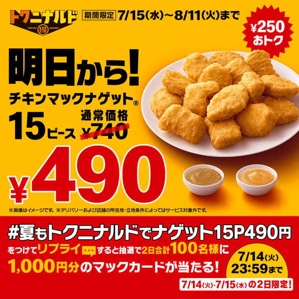 リプライで当たる！「夏もトクニナルドでナゲット15ピース490円」キャンペーン