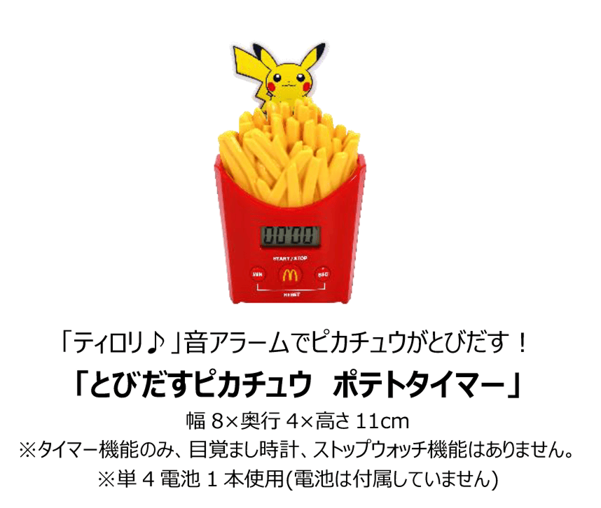 とびだすピカチュウ ポテトタイマー