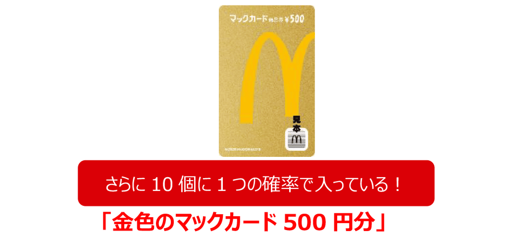 金色のマックカード500円分