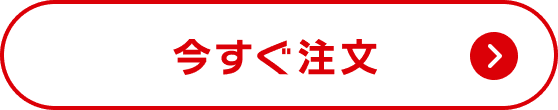 今すぐ注文
